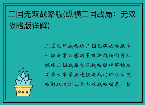 三国无双战略版(纵横三国战局：无双战略版详解)