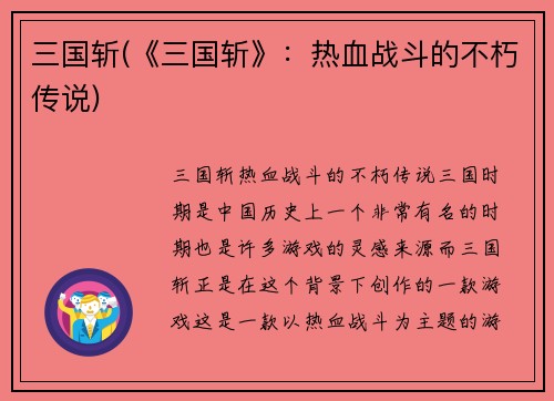 三国斩(《三国斩》：热血战斗的不朽传说)