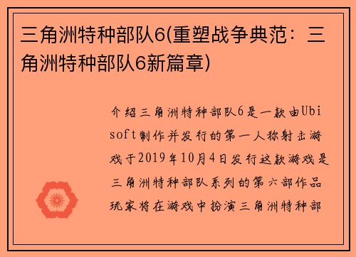 三角洲特种部队6(重塑战争典范：三角洲特种部队6新篇章)
