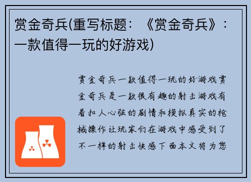 赏金奇兵(重写标题：《赏金奇兵》：一款值得一玩的好游戏)