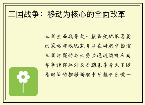 三国战争：移动为核心的全面改革